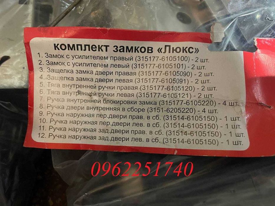 Замки дверні УАЗ 469, 3151 Хантер ЛЮКС повний комплект Ульяновськ