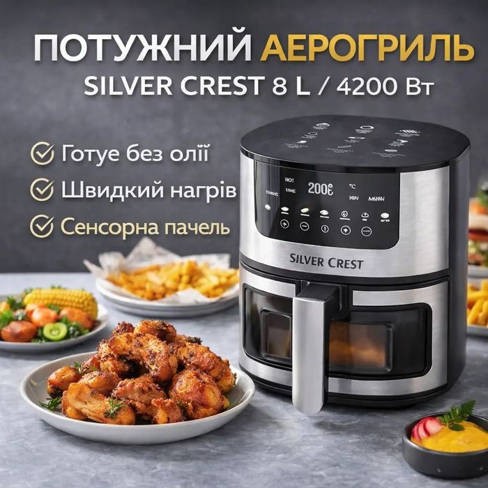 Потужний аерогриль Silver Crest SC-8855S 8 л 4200 Вт