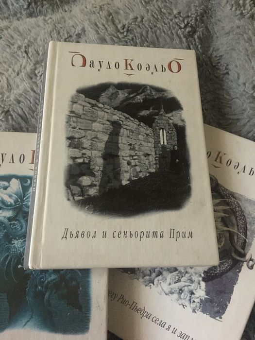П. Коэльо. Дьяаол и сеньерита Прим