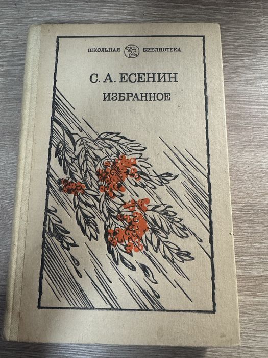 С.А. Есенин. Избранное