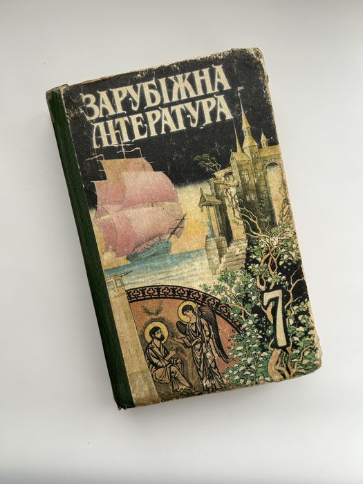 Зарубежная литература. Хрестоматия 7 класс