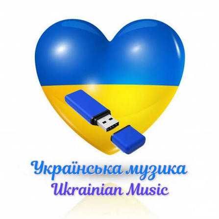 Флешка з українською музикою