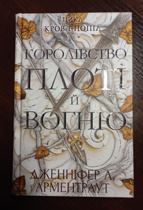 Кров і попіл. Книга 2. Королівство плоті й вогню