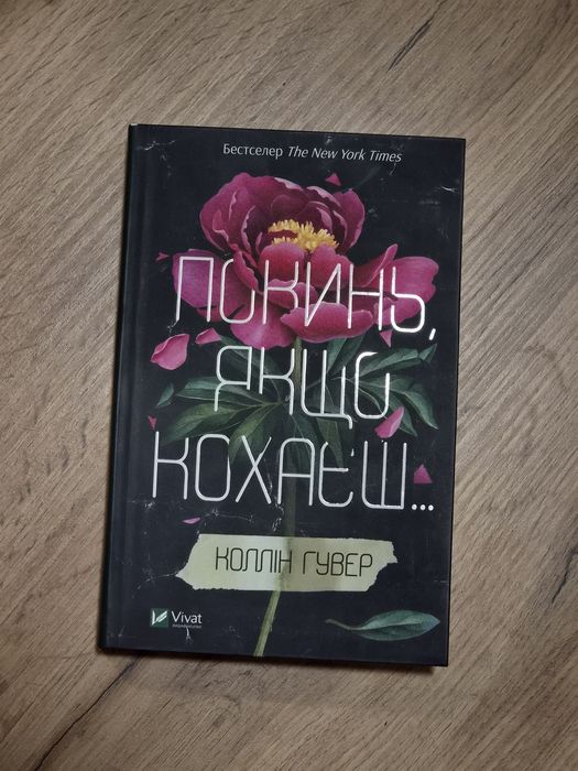 Покинь, якщо кохаєш. Колін Гувер