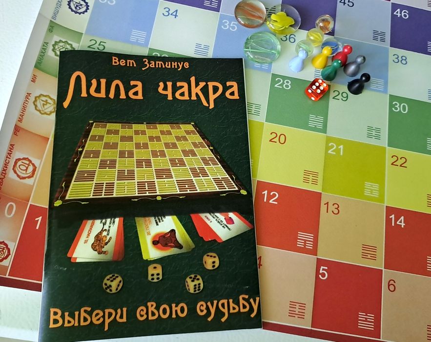 Трансформационная игра Лила Чакра