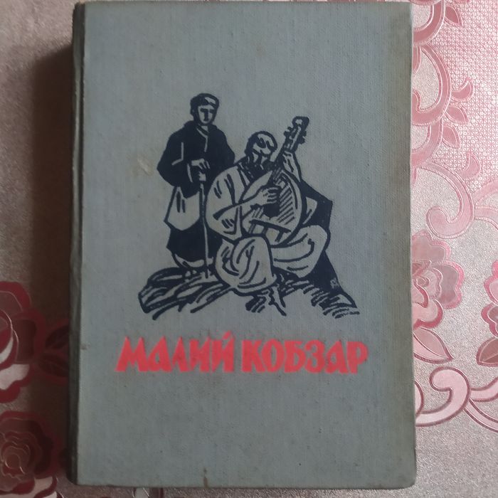 Шевченко Малий Кобзар