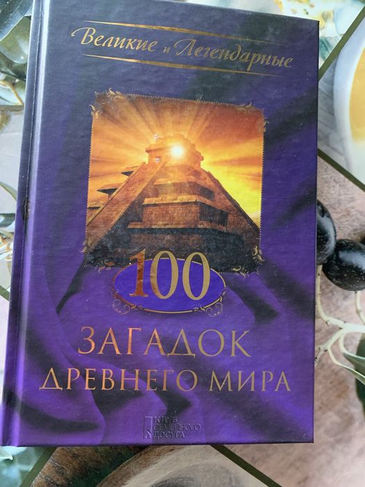 100 загадок древнего мира