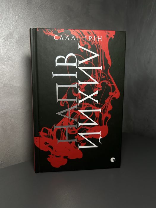 Книга «Напівлихий» Саллі Ґрін