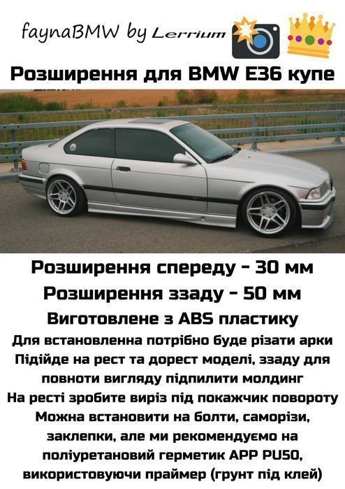 БМВ Е36 розширення кузова купе, накладки на арки БМВ Е36 купе