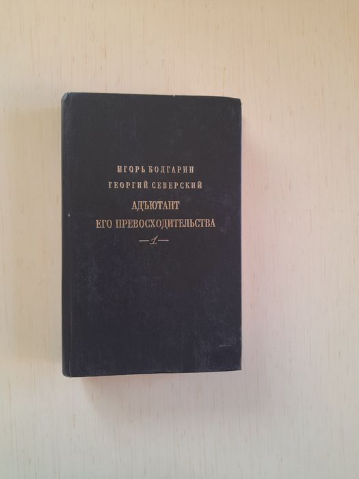 И. Болгарин. Адьютант его превосходительства