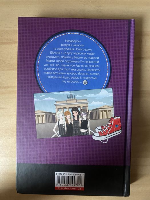 Серія книг «Клюб Червоних Кедів»