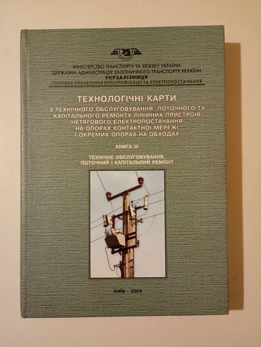 Технологічні карти з ремонту контактної мережі