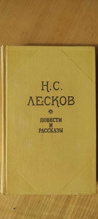 Н.С. Лесков. Повести и Рассказы