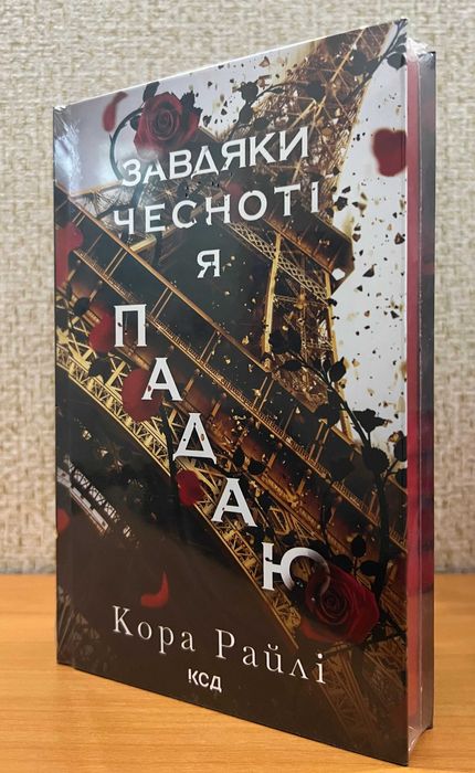 Райлі Кора. Волею долі я перемагаю: Частина четверта