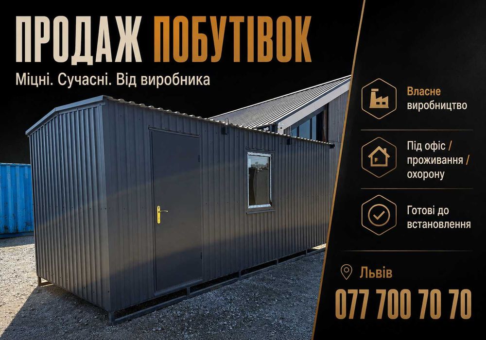ПРЯМИЙ ВИРОБНИК‼️Продаж битовки Львів | купити битовку Львів | купити побутівку | вагончик готовий | продаж вагончика | купити побутівку для дачі
