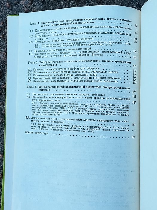 Методы кино- и фото регистрации в технической механике 1990 тир 1000