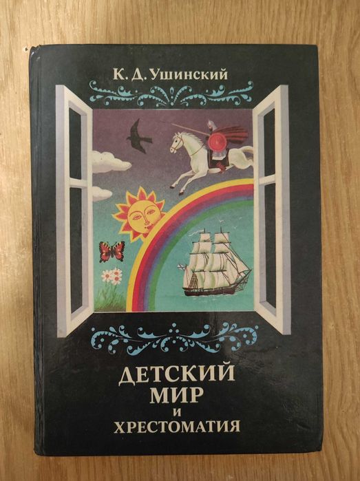 К. Д. Ушинский "Детский мир и Хрестоматия"