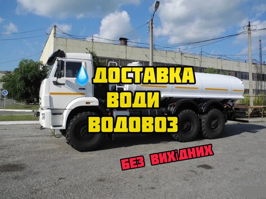 Доставка води водовозом / питьевая вода водовоз Черновцы - Інші ...