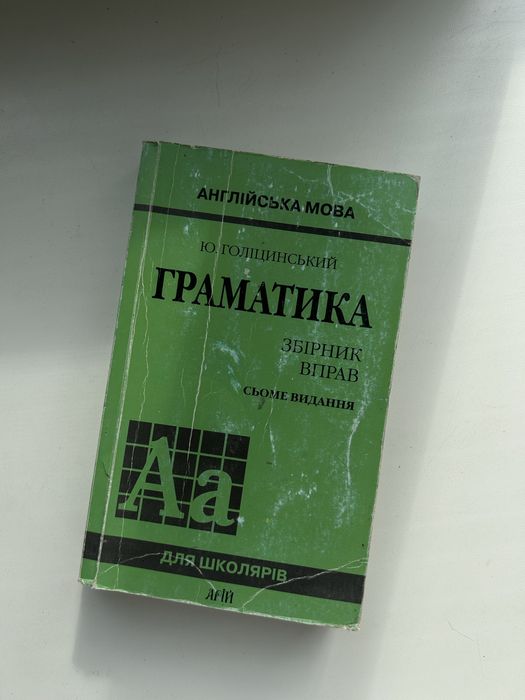 Ю. Голициныский. Грамматика. Сборник упражнений