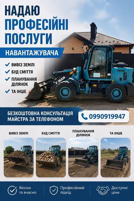 Послуги фронтального міні-навантажувача F-MAN