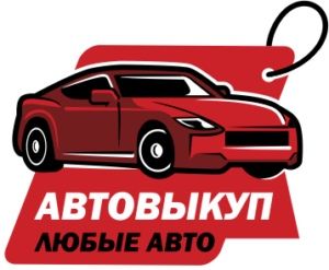 Авто выкуп Ваз Заз,Газ,Део,Иномарки