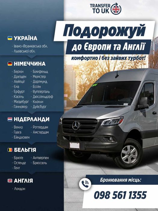 Пасажирські перевезення Європа Англія (Лондон)