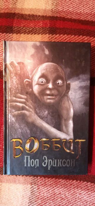 Книга "Воббит" Пол Эриксон