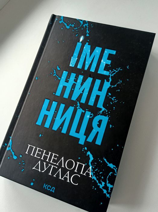 Іменинниця, Пенелопа Дуглас