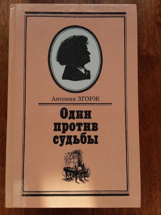 А. Згорж. Рассказ о Людвиге ван Бетховене