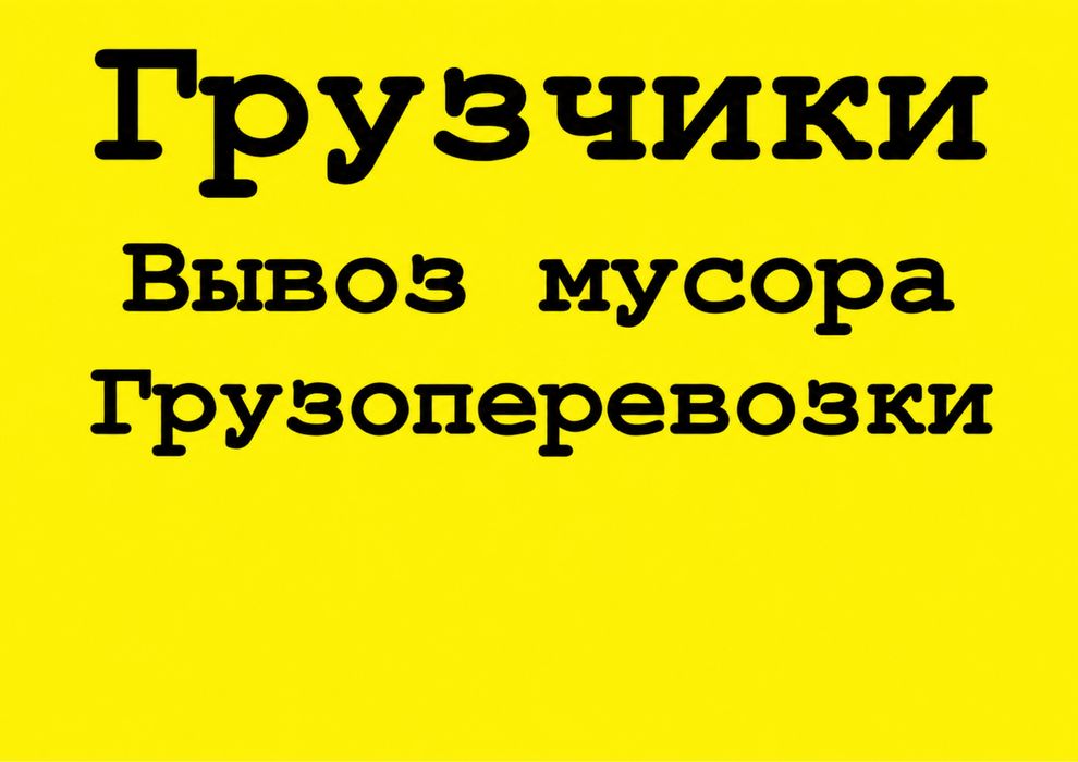 Вывоз Хлама Мусора После Ремонта Грузчики