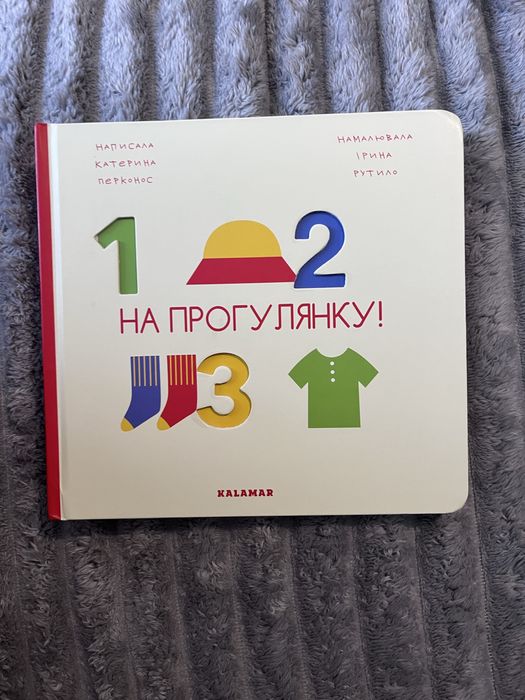 На прогулянку! Книга 0-2 роки Катерина Перконос