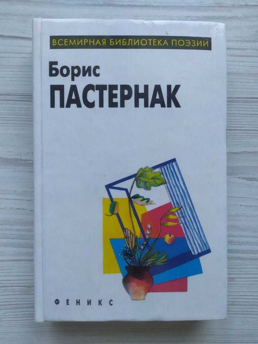 Б.Л. Пастернак. Ибранное