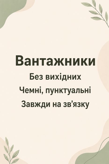 Послуги вантажників
