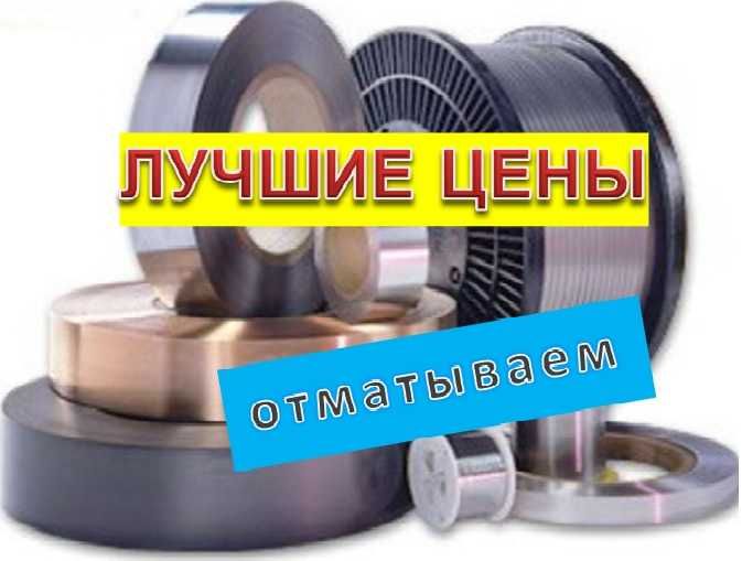 Нихром. Нихромовая проволока, лента, полоса ВСЕ диаметры отматываем. Константан проволока. Нейзильбер монель  проволока