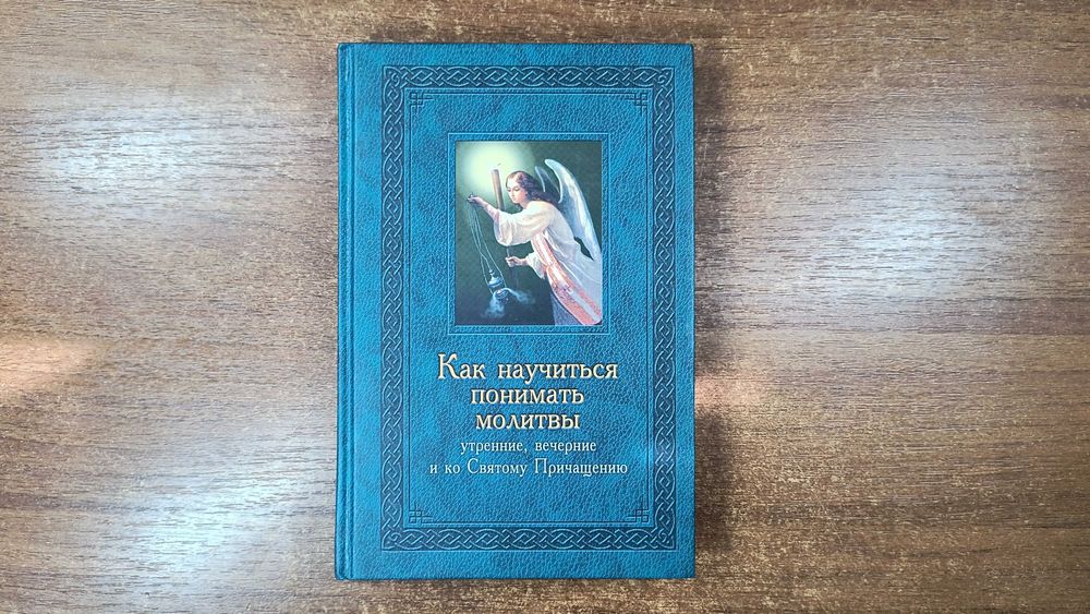 Как научиться понимать молитвы утренние вечерние, к Святому Причащению