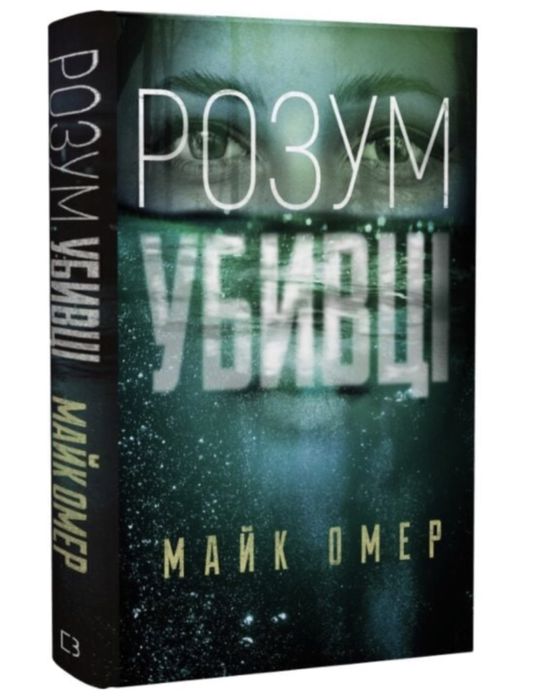 Книга «Розум убивці» Майк Омер