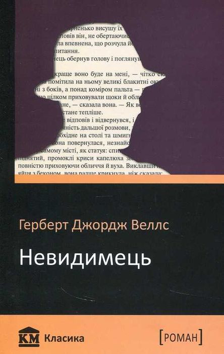 Невидимець - Герберт Веллс
