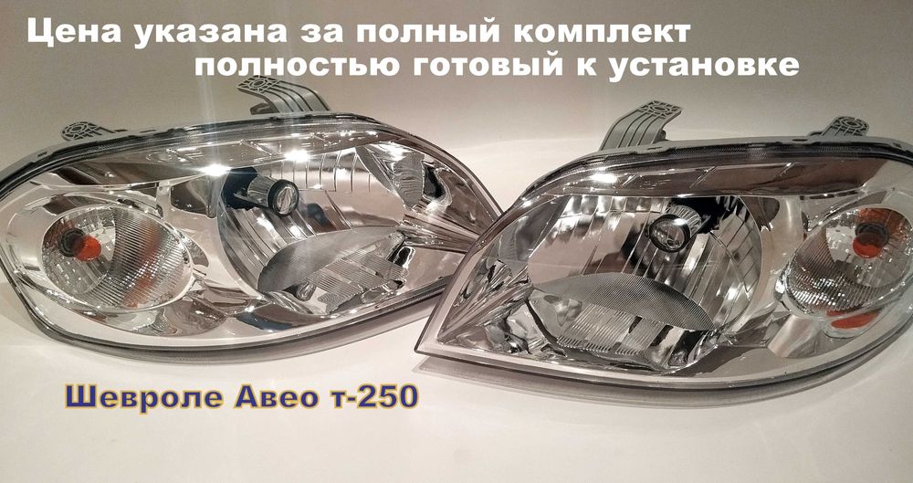 Фара Шевроле Авео т-250 с линзами