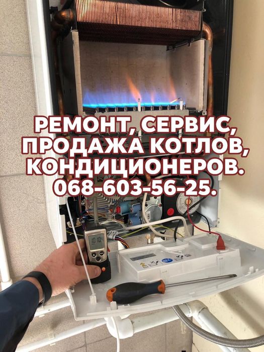 ПРОДАЖА, РЕМОНТ, СЕРВИС КОТЛОВ, колонок, кондиционеров, плит, бойлеров