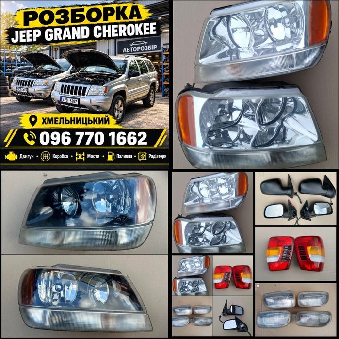 Фари Стопи Туманки Зеркала Jeep Grand Cherokee WJ 2.7 WJ 3.1 1999/2005 Розборка !!!