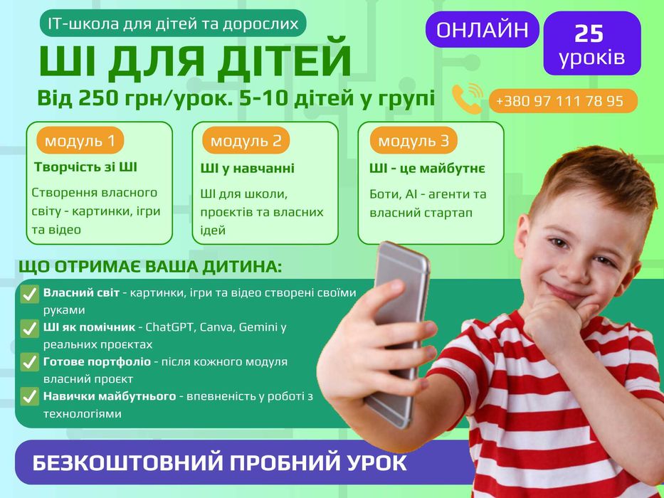 Штучний інтелект для дітей 8–16 років | Пробний урок | ШІ (АІ) ChatGPT, Canva, Gemini | Онлайн | Курси для дітей  |  IT для дітей