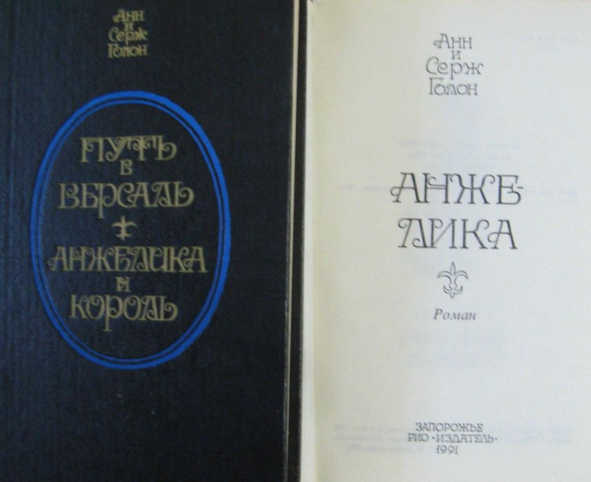 Голон Анн и Серж. Анжелика