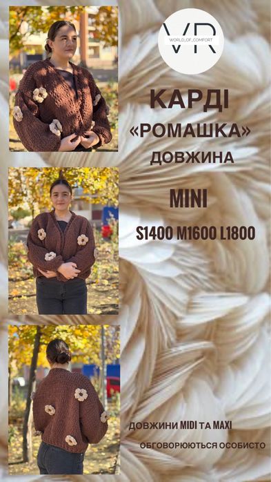 В’язаний кардиган