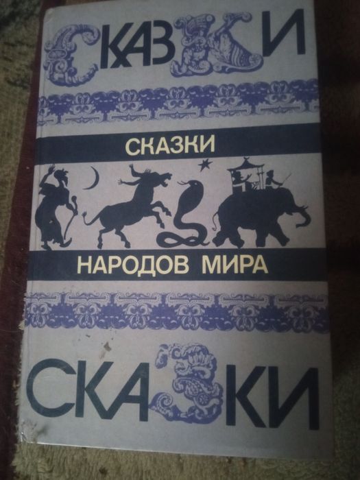 Сказки народов мира.