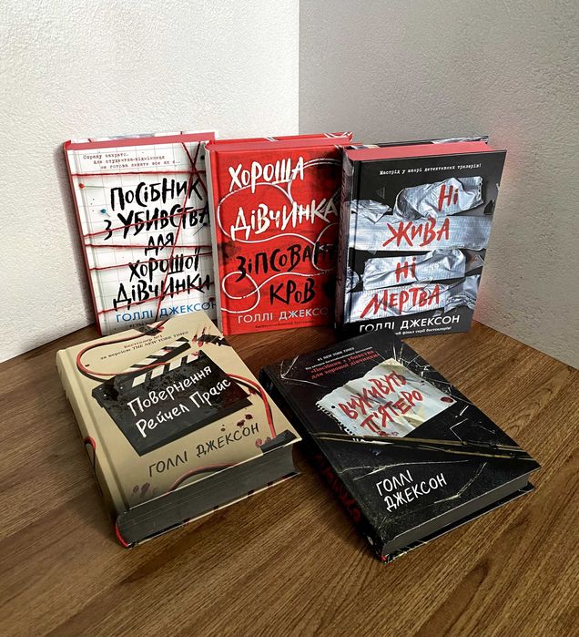 Посібник з убивства для хорошої дівчинки / Повернення Рейчел Прайс