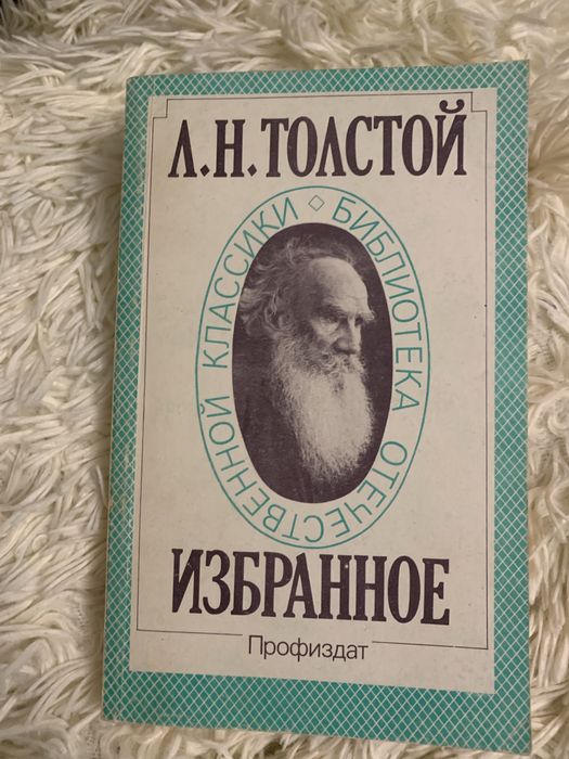 Л.Н. Толстой. Избранное
