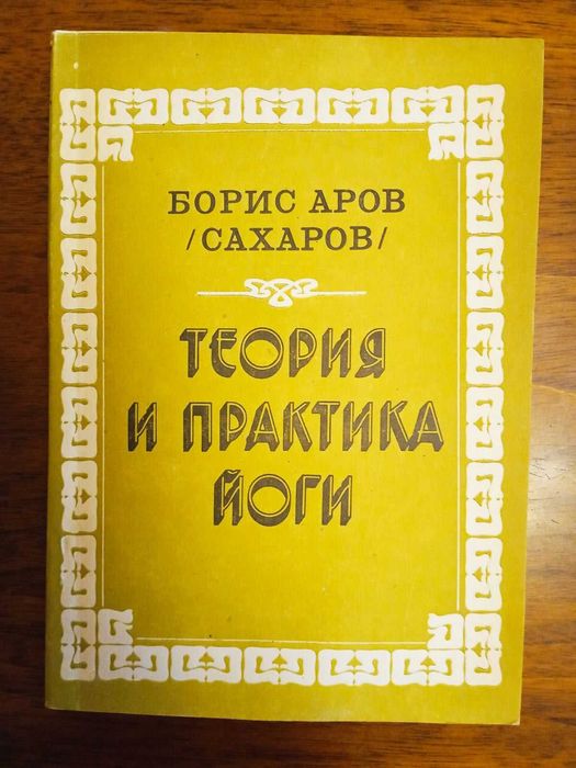 Б. Аров. Теория и практика йоги