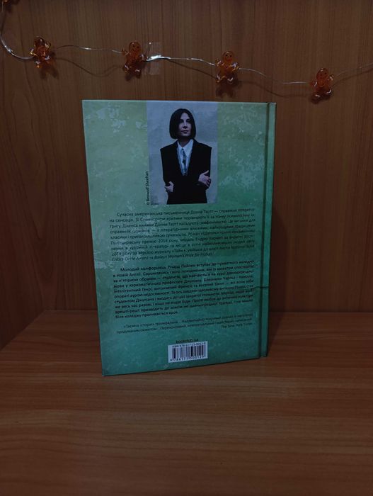 "Таємна історія" Донна Тарт