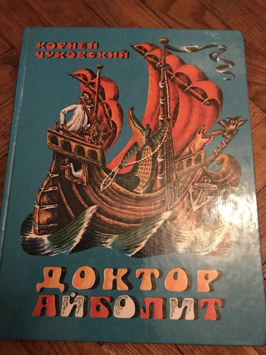 К. И. Чуковский. Доктор Айболит