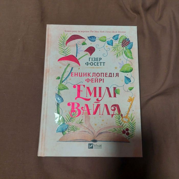 Енциклопедія фейрі Емілі Вайлд Гізер Фосетт